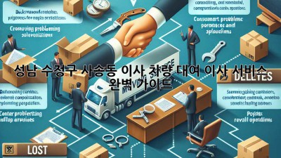 성남 수정구 사송동 이사 차량 대여, 이사 서비스 완벽 가이드