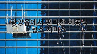 광양읍에서 편리한 이동식 청소 서비스! ✨