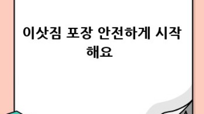 이사 안전 점검 완벽 가이드 🏡✨ 짐&가전 안전 이사