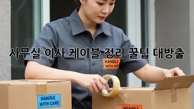 사무실 이사? 케이블 정리 꿀팁 대방출!