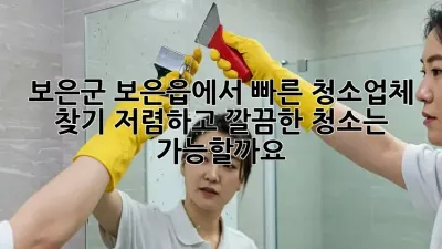 보은군 보은읍에서 빠른 청소업체 찾기: 저렴하고 깔끔한 청소는 가능할까요?