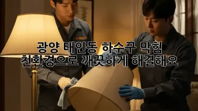 광양 태인동 하수구 막힘? 친환경으로 깨끗하게 해결해요!
