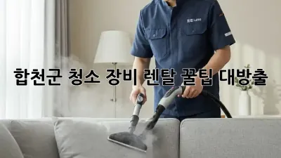 합천군 청소 장비 렌탈 꿀팁 대방출! ✨