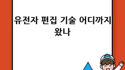 내 몸 사용 설명서🧬: 유전자 검사로 건강 설계하기!