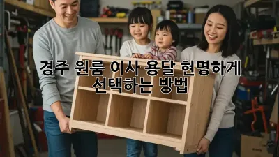 경주 원룸 이사 용달, 현명하게 선택하는 방법