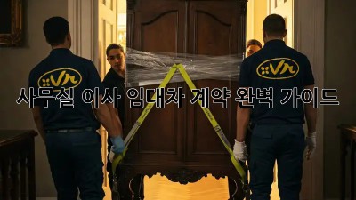 사무실 이사? 임대차 계약 완벽 가이드!