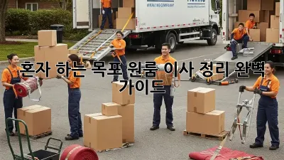 혼자 하는 목포 원룸 이사 정리, 완벽 가이드!