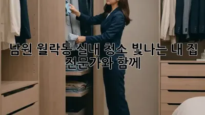 남원 월락동 실내 청소: 빛나는 내 집, 전문가와 함께!