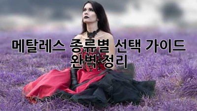 메탈레스: 종류별 선택 가이드 완벽 정리