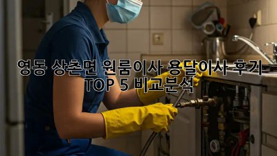 영동 상촌면 원룸이사? 용달이사 후기 TOP 5 비교분석!