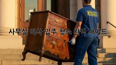 사무실 이사? 입주 청소 완벽 가이드!